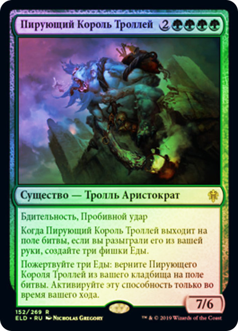 Feasting Troll King
Throne of Eldraine - Russian
Single
Magic The Gathering