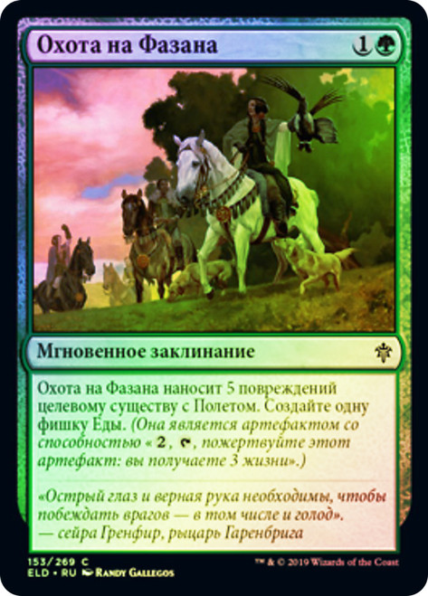 Fell the Pheasant
Throne of Eldraine - Russian
Single
Magic The Gathering