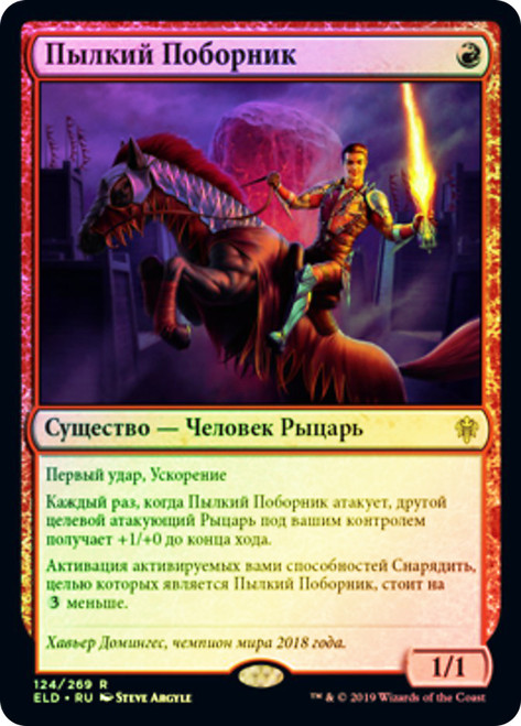 Fervent Champion
Throne of Eldraine - Russian
Single
Magic The Gathering