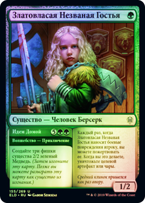 Flaxen Intruder // Welcome Home
Throne of Eldraine - Russian
Single
Magic The Gathering