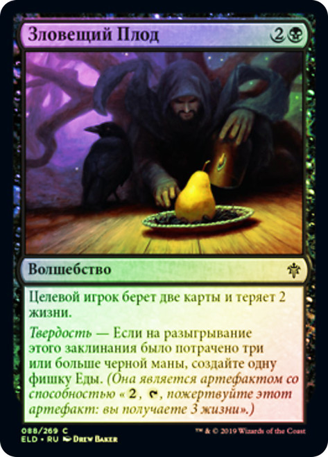 Foreboding Fruit
Throne of Eldraine - Russian
Single
Magic The Gathering