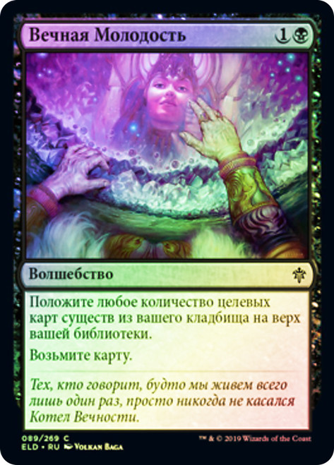 Forever Young
Throne of Eldraine - Russian
Single
Magic The Gathering