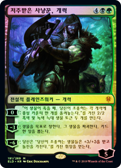 Garruk, Cursed Huntsman
Throne of Eldraine - Korean
Single
Magic The Gathering