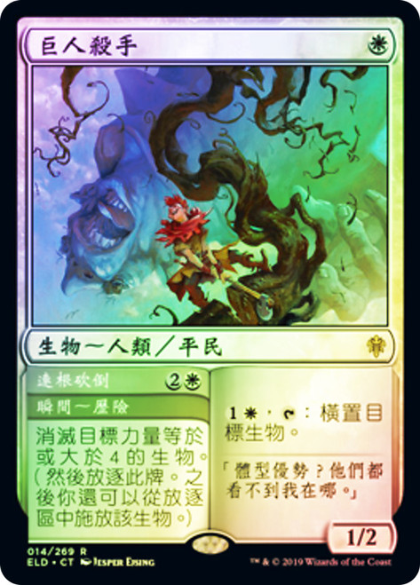 Giant Killer // Chop Down
Throne of Eldraine - Chinese - Traditional
Single
Magic The Gathering