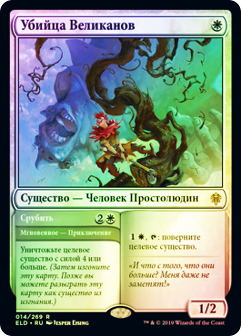 Giant Killer // Chop Down
Throne of Eldraine - Russian
Single
Magic The Gathering