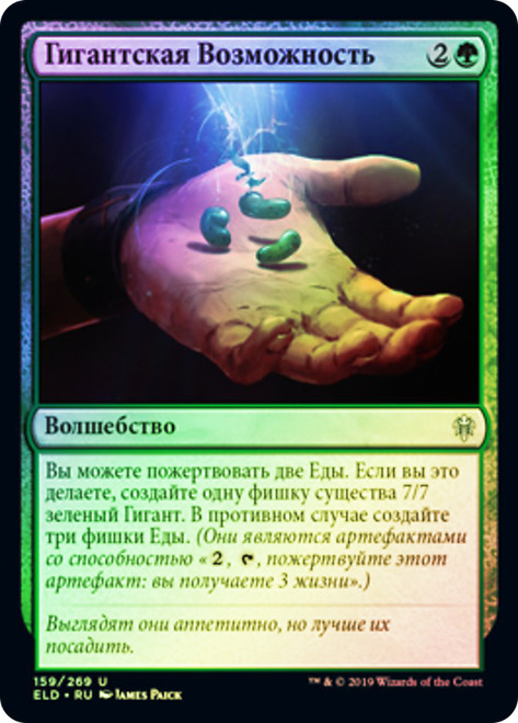 Giant Opportunity
Throne of Eldraine - Russian
Single
Magic The Gathering