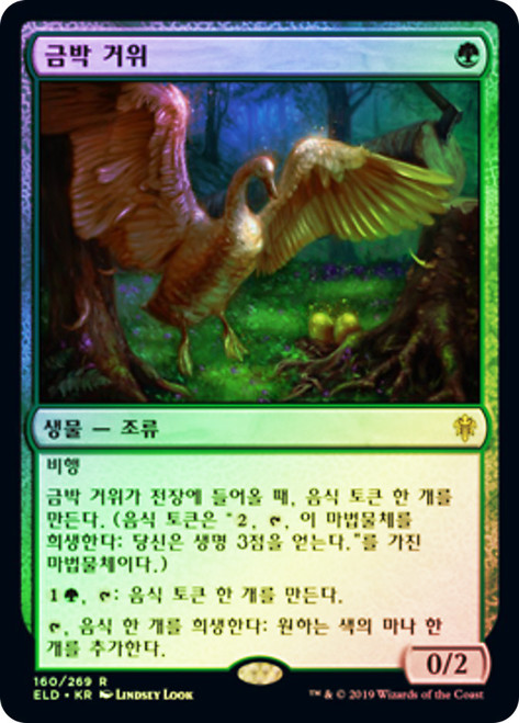 Gilded Goose
Throne of Eldraine - Korean
Single
Magic The Gathering