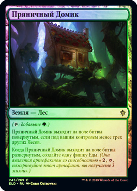 Gingerbread Cabin
Throne of Eldraine - Russian
Single
Magic The Gathering