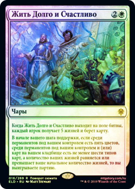 Happily Ever After
Throne of Eldraine - Russian
Single
Magic The Gathering