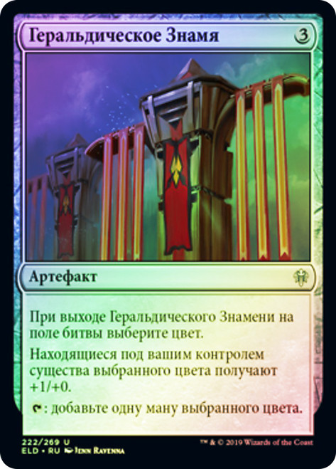 Heraldic Banner
Throne of Eldraine - Russian
Single
Magic The Gathering