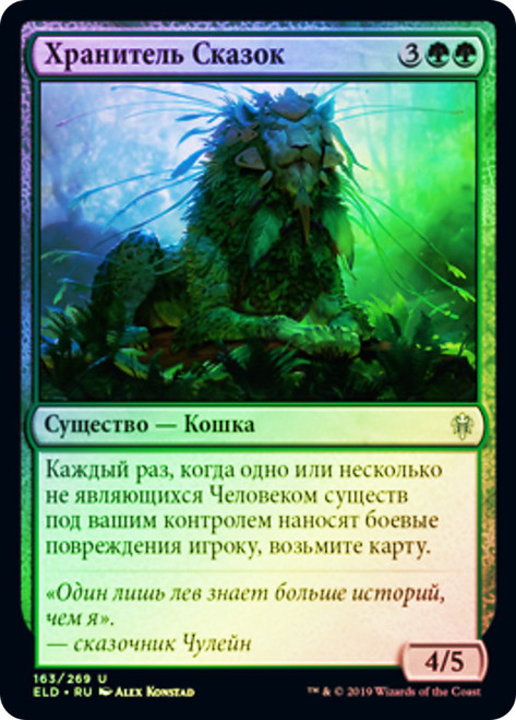 Keeper of Fables
Throne of Eldraine - Russian
Single
Magic The Gathering