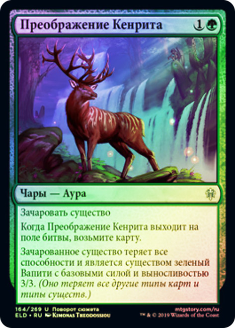 Kenrith's Transformation
Throne of Eldraine - Russian
Single
Magic The Gathering