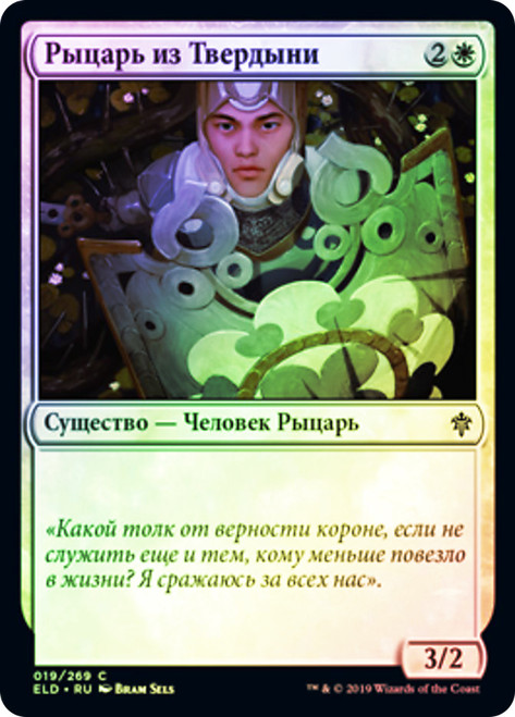 Knight of the Keep
Throne of Eldraine - Russian
Single
Magic The Gathering