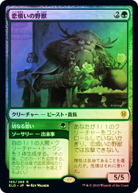 Lovestruck Beast // Heart's Desire
Throne of Eldraine - Japanese
Single
Magic The Gathering
