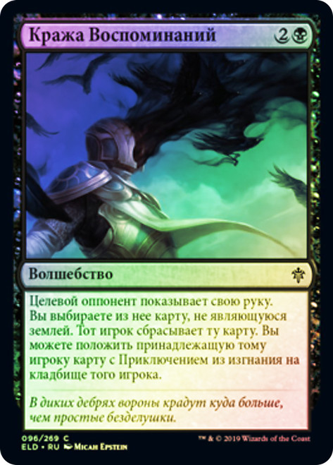 Memory Theft
Throne of Eldraine - Russian
Single
Magic The Gathering