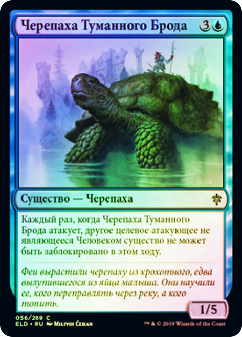 Mistford River Turtle
Throne of Eldraine - Russian
Single
Magic The Gathering
