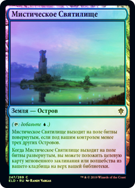 Mystic Sanctuary
Throne of Eldraine - Russian
Single
Magic The Gathering