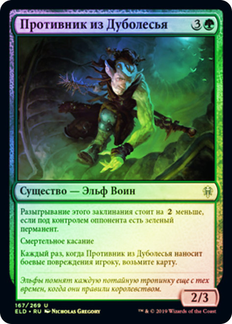 Oakhame Adversary
Throne of Eldraine - Russian
Single
Magic The Gathering