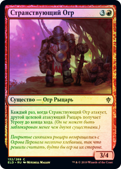Ogre Errant
Throne of Eldraine - Russian
Single
Magic The Gathering