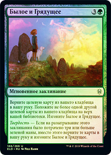 Once and Future
Throne of Eldraine (Foil) - Russian
Single
Magic The Gathering