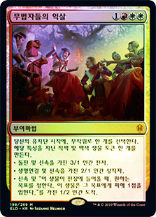 Outlaws' Merriment
Throne of Eldraine (Foil) - Korean
Single
Magic The Gathering