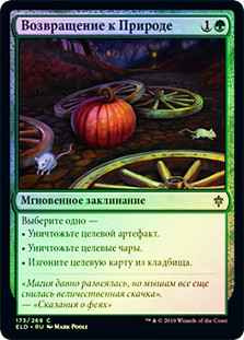 Return to Nature
Throne of Eldraine (Foil) - Russian
Single
Magic The Gathering
