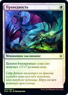 Righteousness
Throne of Eldraine (Foil) - Russian
Single
Magic The Gathering