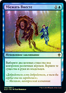 Run Away Together
Throne of Eldraine (Foil) - Russian
Single
Magic The Gathering