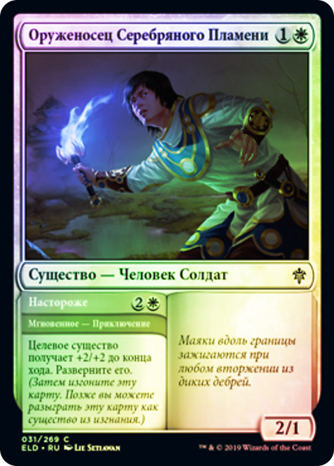 Silverflame Squire // On Alert
Throne of Eldraine - Russian
Single
Magic The Gathering