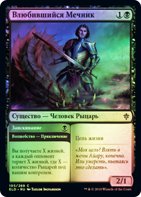 Smitten Swordmaster // Curry Favor
Throne of Eldraine - Russian
Single
Magic The Gathering