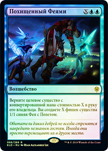 Stolen by the Fae
Throne of Eldraine (Foil) - Russian
Single
Magic The Gathering