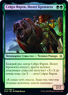 Syr Faren, the Hengehammer
Throne of Eldraine (Foil) - Russian
Single
Magic The Gathering