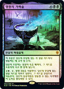 The Cauldron of Eternity
Throne of Eldraine (Foil) - Korean
Single
Magic The Gathering