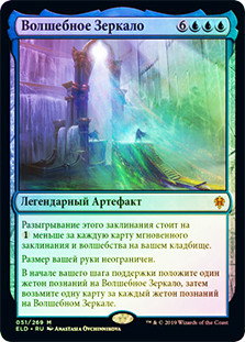 The Magic Mirror
Throne of Eldraine (Foil) - Russian
Single
Magic The Gathering