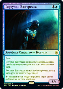 Vantress Gargoyle
Throne of Eldraine (Foil) - Russian
Single
Magic The Gathering