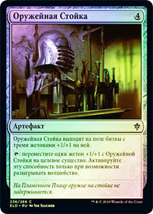 Weapon Rack
Throne of Eldraine (Foil) - Russian
Single
Magic The Gathering