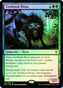 Wicked Wolf
Throne of Eldraine (Foil) - Russian
Single
Magic The Gathering