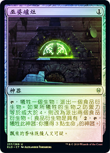 Witch's Oven
Throne of Eldraine (Foil) - Chinese Traditional
Single
Magic The Gathering