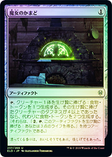 Witch's Oven
Throne of Eldraine (Foil) - Japanese
Single
Magic The Gathering