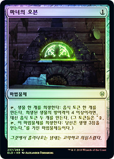 Witch's Oven
Throne of Eldraine (Foil) - Korean
Single
Magic The Gathering