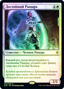 Worthy Knight
Throne of Eldraine (Foil) - Russian
Single
Magic The Gathering