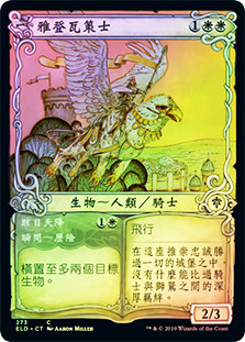 Ardenvale Tactician // Dizzying Swoop (Showcase)
Throne of Eldraine - Variants - Chinese - Traditional
Single
Magic The Gathering