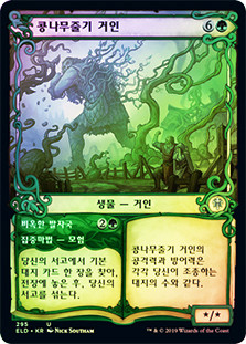 Beanstalk Giant // Fertile Footsteps (Showcase)
Throne of Eldraine - Variants - Korean
Single
Magic The Gathering