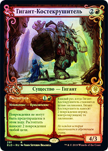 Bonecrusher Giant // Stomp (Showcase)
Throne of Eldraine - Variants - Russian
Single
Magic The Gathering