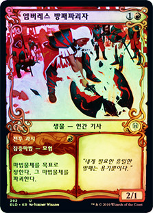 Embereth Shieldbreaker // Battle Display (Showcase)
Throne of Eldraine - Variants - Korean
Single
Magic The Gathering