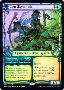 Fae of Wishes // Granted (Showcase)
Throne of Eldraine - Variants - Russian
Single
Magic The Gathering