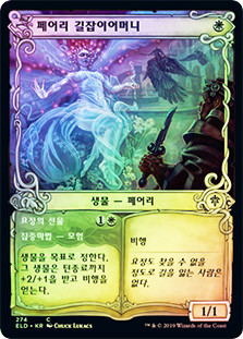 Faerie Guidemother // Gift of the Fae (Showcase)
Throne of Eldraine - Variants - Korean
Single
Magic The Gathering