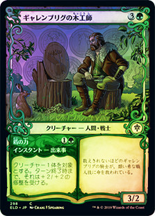 Garenbrig Carver // Shield's Might (Showcase)
Throne of Eldraine - Variants - Japanese
Single
Magic The Gathering