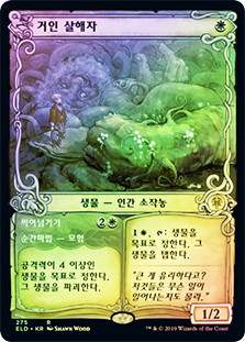 Giant Killer // Chop Down (Showcase)
Throne of Eldraine - Variants - Korean
Single
Magic The Gathering
