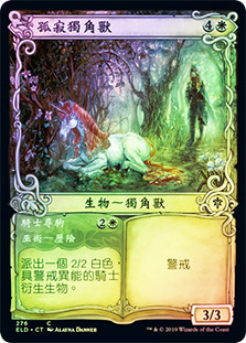 Lonesome Unicorn // Rider in Need (Showcase)
Throne of Eldraine - Variants - Chinese - Traditional
Single
Magic The Gathering